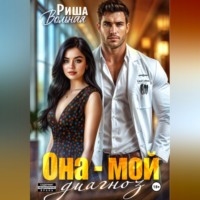 Риша Вольная. Она мой диагноз