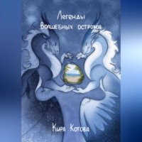 Кира Котова. Легенды волшебных островов