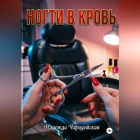 Надежда Чародейская. Ногти в кровь