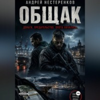Андрей Нестеренков. Общак