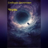 . Червь
