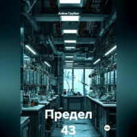 Алёна Грубая. Предел 43