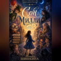 . Сон Милли