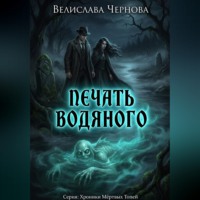 . Печать водяного