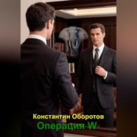 . Операция W