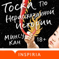 Минсу Кан. Тоска по нерассказанной истории