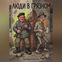 Аркадий Лаптев. Люди в Грязном