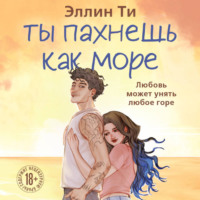 . Ты пахнешь как море