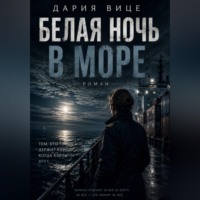 . Белая ночь в море