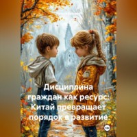 Галина Зайцева. Дисциплина граждан как ресурс: Китай превращает порядок в развитие