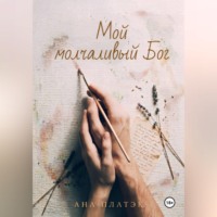 Ана Платэк. Мой молчаливый Бог