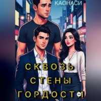 . Сквозь стены гордости