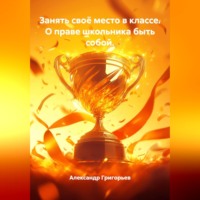 . Занять своё место в классе. О праве школьника быть собой.