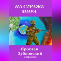 Ярослав Николаевич Зубковский. На страже мира