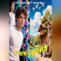 . Рекурсия