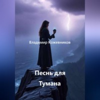 Владимир Кожевников. Песнь для Тумана