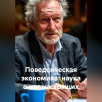 . Поведенческая экономика: наука о нас настоящих