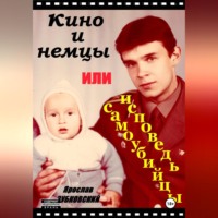 Ярослав Николаевич Зубковский. Кино и немцы, или исповедь самоубийцы