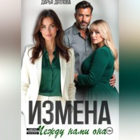 . Измена, между нами она