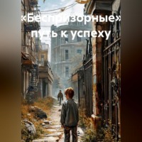 Витя Бажов. «Беспризорные» путь к успеху
