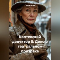 Саша Игин. Коптевский дедуктор 5: Дело о театральном призраке