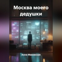 . Москва моего дедушки