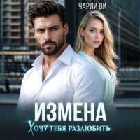 . Измена. Хочу тебя разлюбить