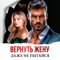 . Вернуть жену. Даже не пытайся
