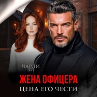 . Жена офицера. Цена его чести