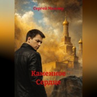 Сергей Миллер. Каменное Сердце