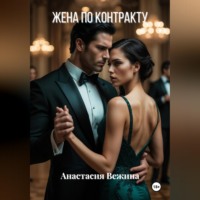 . Жена по контракту