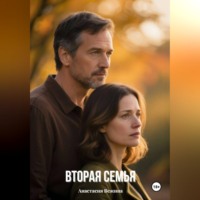 . Вторая семья
