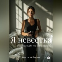 . Я невестка. Инструкция по выживанию