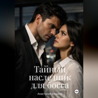 . Тайный наследник для босса