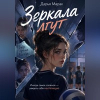 Дарья Марак. Зеркала лгут
