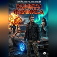 . Колесо феникса