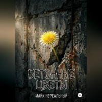 . Бетонные цветы