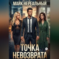 Майк Нереальный. Точка невозврата