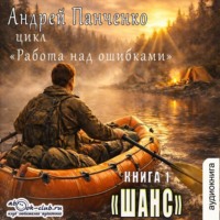 . Шанс