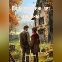 . Пятьдесят семь лет тишины