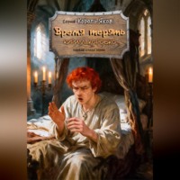 Кирилл Эдуардович Коробко. Время терять