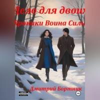 . Дело для двоих. Хроники Воина Силы. Книга 1
