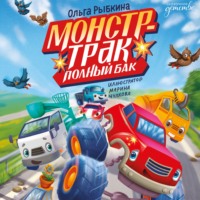 Ольга Рыбкина. Монстр-трак Полный бак