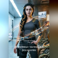 Александр Поворот Реки. Нестёртые: чистый код реальности.