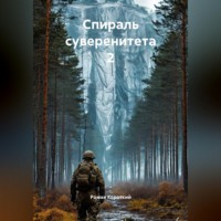 . Спираль суверенитета 2