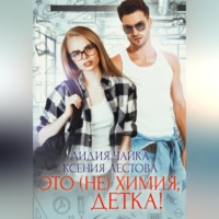 . Это (не)химия, детка!