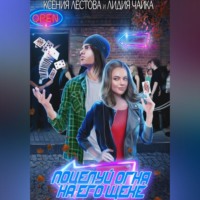 . Поцелуй огня на его щеке