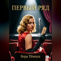 Вера Тёмная. Первый ряд