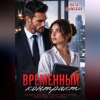 . Временный контракт