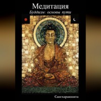 Сангхаракшита (Деннис Лингвуд). Буддизм: основы пути. 5 Медитация